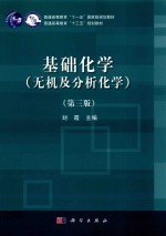 基础化学 无机及分析化学 第3版
