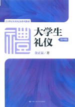 大学生礼仪