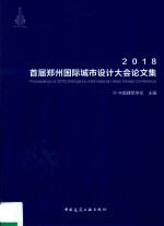首届郑州国际城市大会论文集 2018版