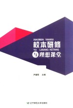 校本研修与理想课堂