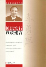 慎思笃行 议政建言 政协委员履职风采