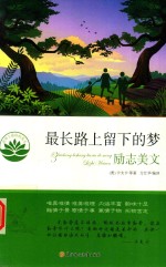 最长路上留下的梦 励志美文
