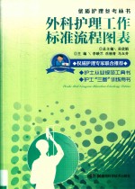 医院分级管理参考用书 外科护理工作标准流程图表
