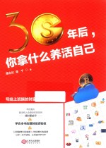 30年后,你拿什么养活自己