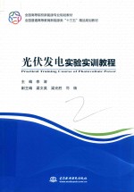 光伏发电实验实训教程