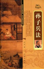 孙子兵法