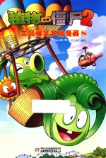 植物大战僵尸 2 吉品爆笑多格漫画 8 7-14岁