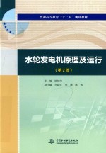 普通高等教育“十三五”规划教材 水轮发电机原理及运行 第2版