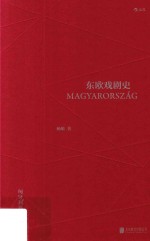 东欧戏剧史 匈牙利