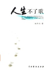 人生不了歌