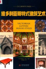 维多利亚哥特式建筑艺术 艺术之巅的世界古典建筑