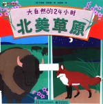 大自然的24小时(全4册) 北美草原