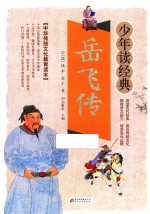 岳飞传 无障碍阅读 少年读经典 美绘本 青少版