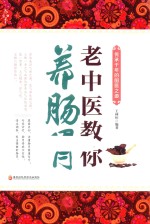 老中医教你养肠胃