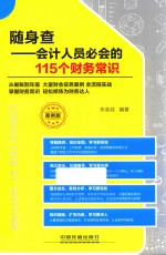 随身查 会计人员必会的115个财务常识