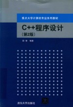C++程序设计 第2版