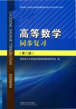 高等数学同步复习 第2版