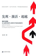 发现 激活 超越 诉求与回应 幼儿园职初教师心理资本开发的实践研究