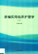 新编实用临床护理学 上