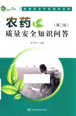 农药质量安全知识问答 第2版