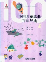中国儿童歌曲百年经典 第3卷