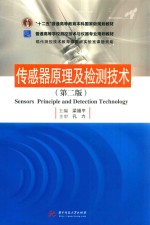 普通高等学校测控技术与仪器专业规划教材 传感器原理及检测技术 第2版