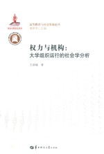 权力与机构 大学组织运行的社会学分析