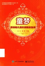 童梦 原创幼儿音乐剧剧本集萃
