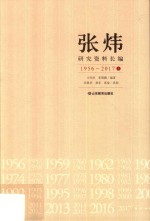 张炜研究资料长编 1956-2017 上
