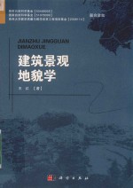 建筑景观地貌学