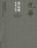 袁运甫艺术之美