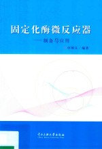 固定化酶微反应器 制备与应用