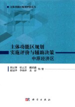主体功能区规划评价丛书 主体功能区规划实施评价与辅助决策 中原经济区