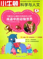 小牛顿科学与人文 飞蛾为什么要扑向危险的火苗 成语中的动物世界