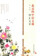 北京四中语文课 何止文章