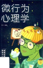 口袋里的心理学 微行为心理学