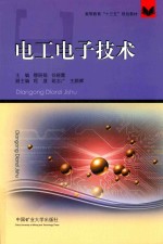高等教育“十三五”规划教材 电工电子技术