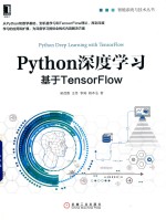 Python深度学习 基于TensorFlow