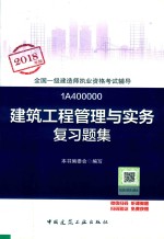 全国一级建造师执业资格考试辅导 建筑工程管理与实务复习题集 2018