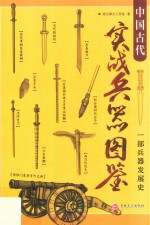 中国古代实战兵器图鉴 一部兵器发展史 古代兵器图鉴
