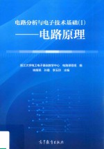 电路分析与电子技术基础 1 电路原理
