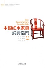 中国红木家具消费指南