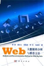 Web大数据的分析与推荐方法