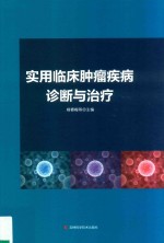 实用临床肿瘤疾病诊断与治疗