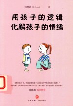 用孩子的逻辑 化解孩子的情绪