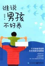 谁说男孩不好养