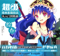 超级漫画素描技法 从入门到精通 综合