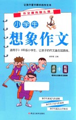 作文哪有那么难 小学生想象作文