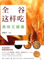 全谷这样吃 美味又健康