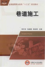 全国高等职业教育“十三五”规划教材 巷道施工